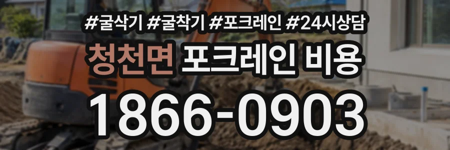 청천면 포크레인비용 상담 전화 1866-0903