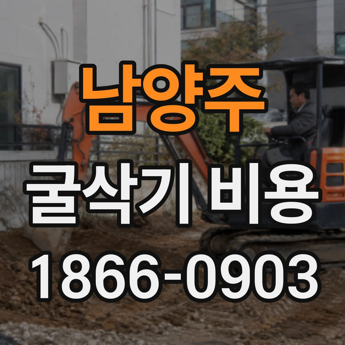 남양주 굴삭기 비용