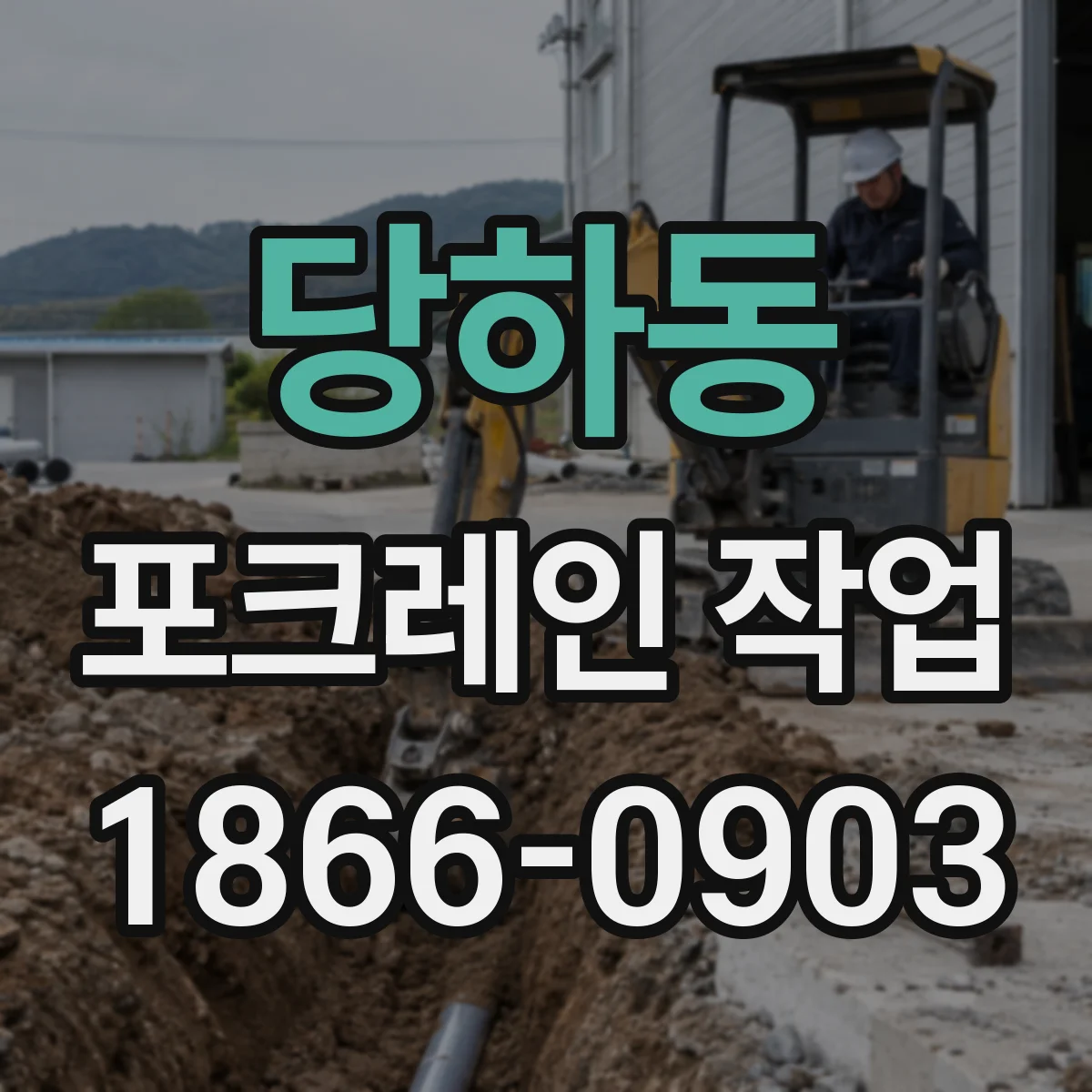 당하동 포크레인 작업