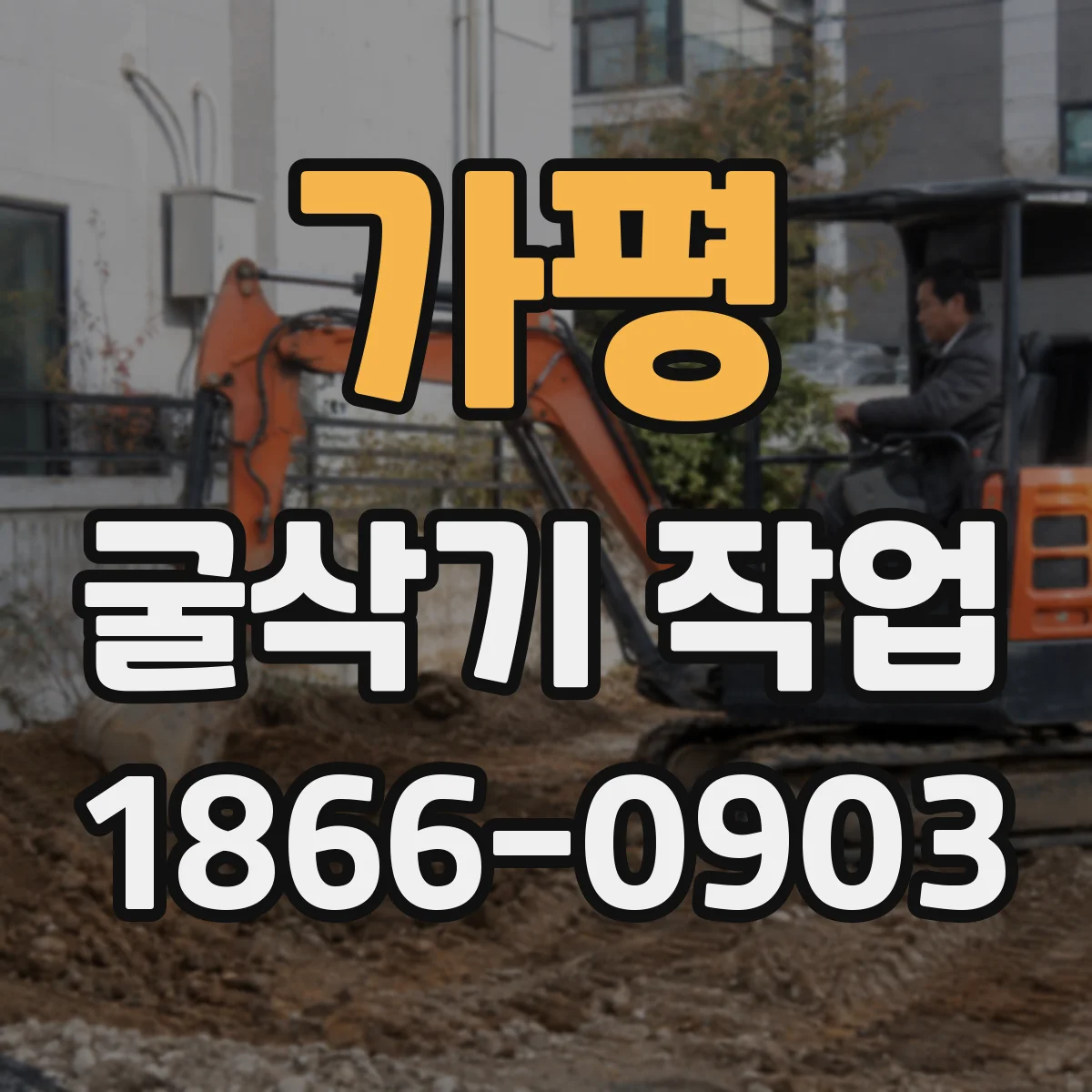 가평 굴삭기 작업