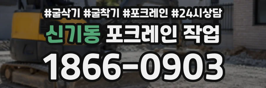 신기동 포크레인작업 상담 전화 1866-0903