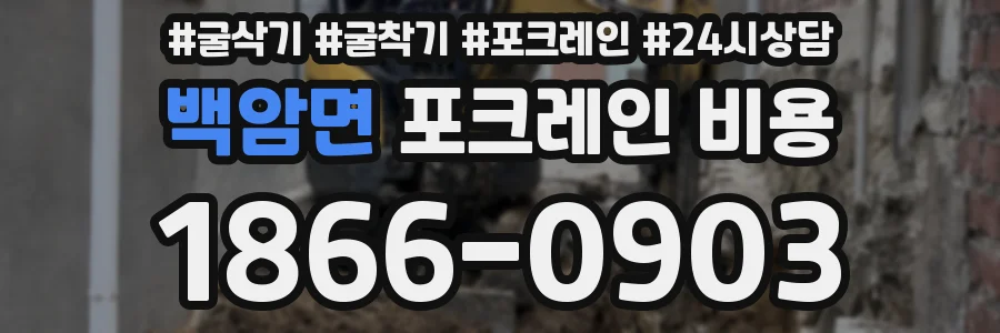 백암면 포크레인 비용
