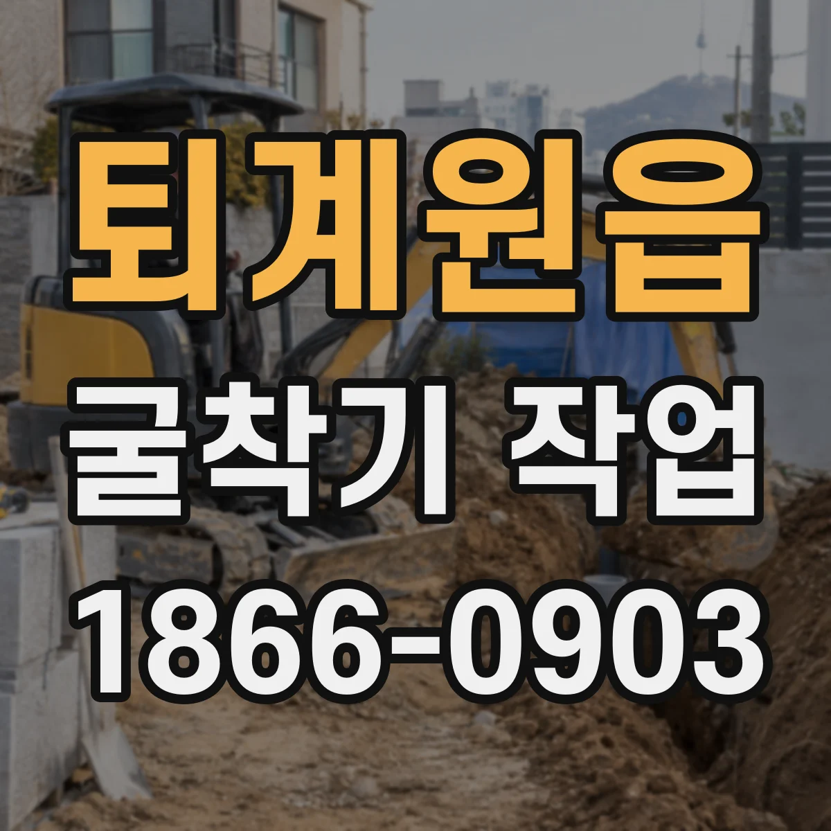 퇴계원읍 굴착기 작업