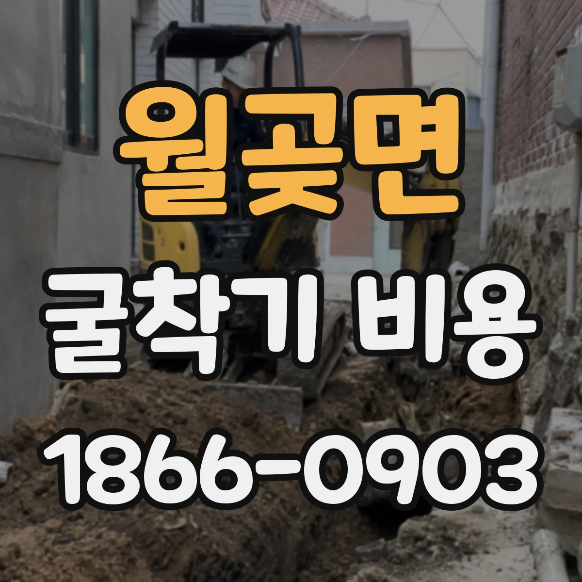 월곶면 굴착기 비용