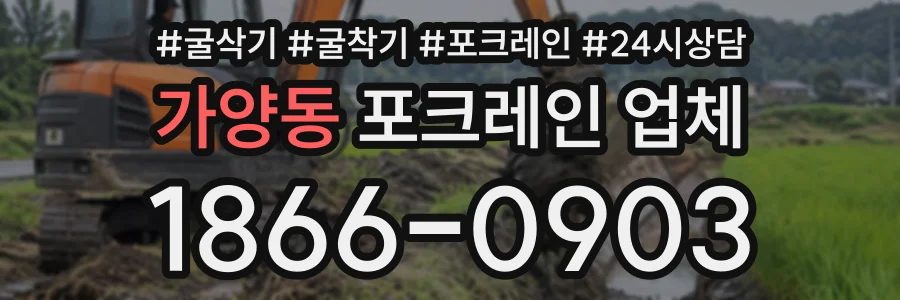 가양동 포크레인업체 상담 전화 1866-0903