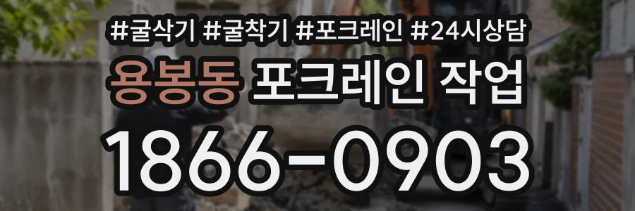 용봉동 포크레인작업 상담 전화 1866-0903