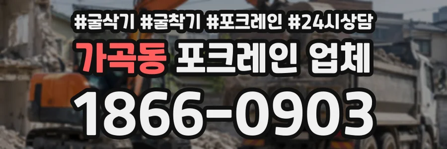 가곡동 포크레인업체 상담 전화 1866-0903