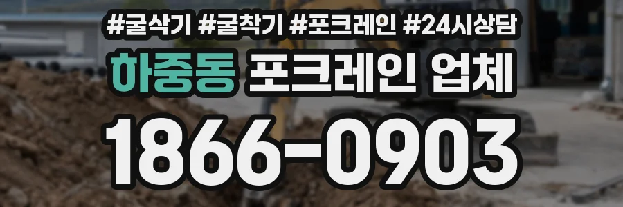 하중동 포크레인 업체