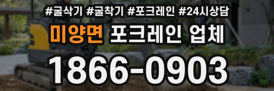 미양면 포크레인 업체
