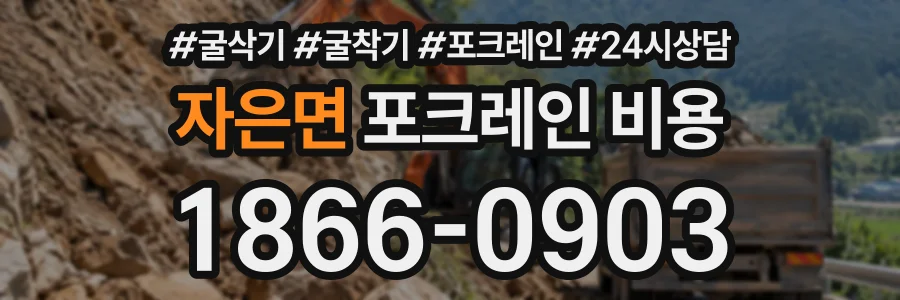 자은면 포크레인비용 상담 전화 1866-0903