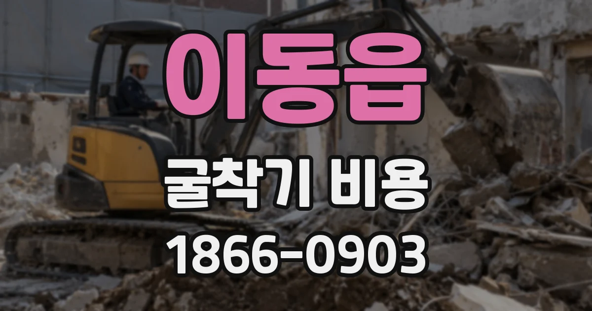 이동읍 굴착기 비용
