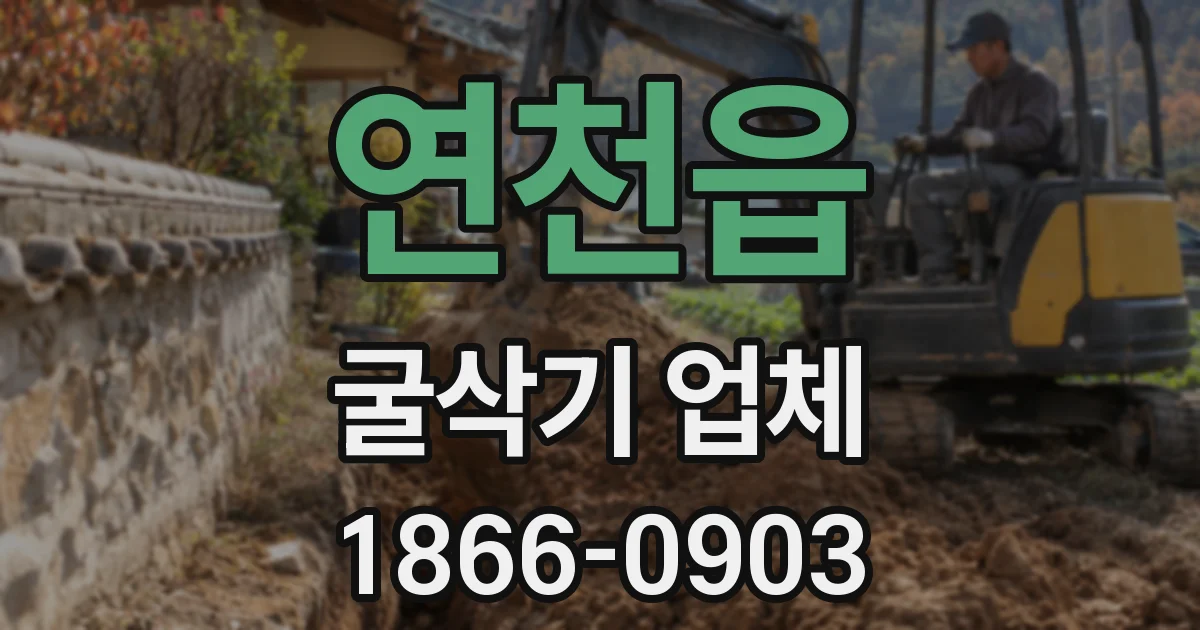 연천읍 굴삭기 업체