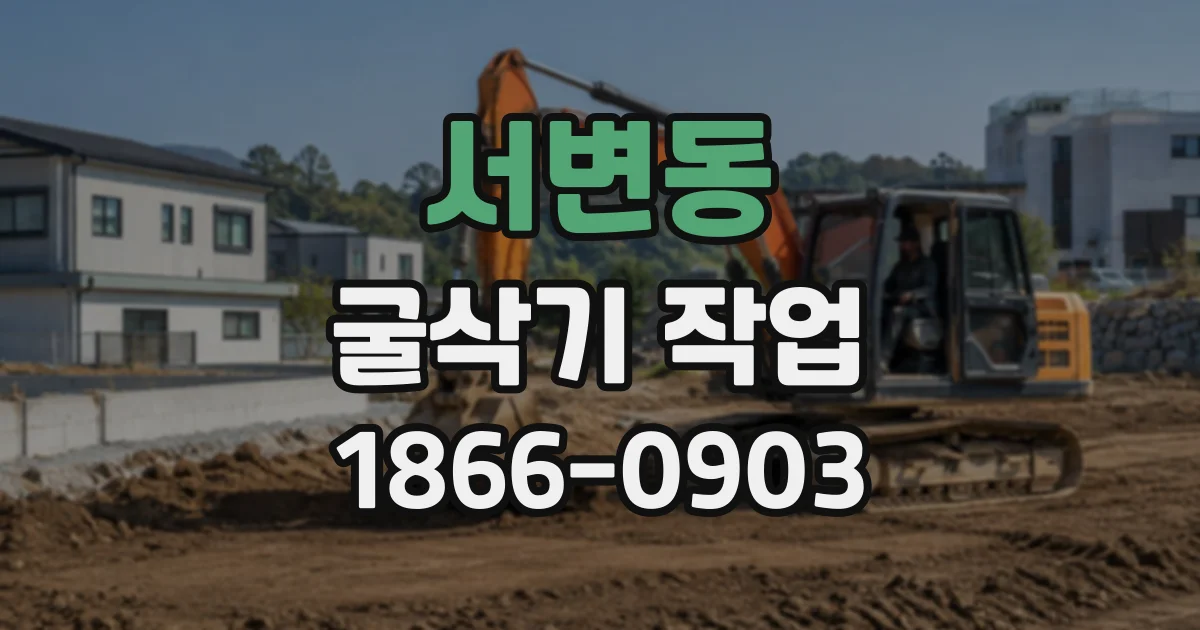 서변동 굴삭기작업