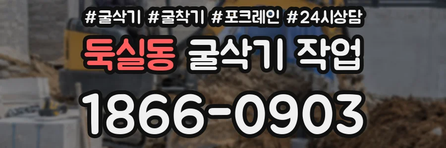 둑실동 굴삭기 작업
