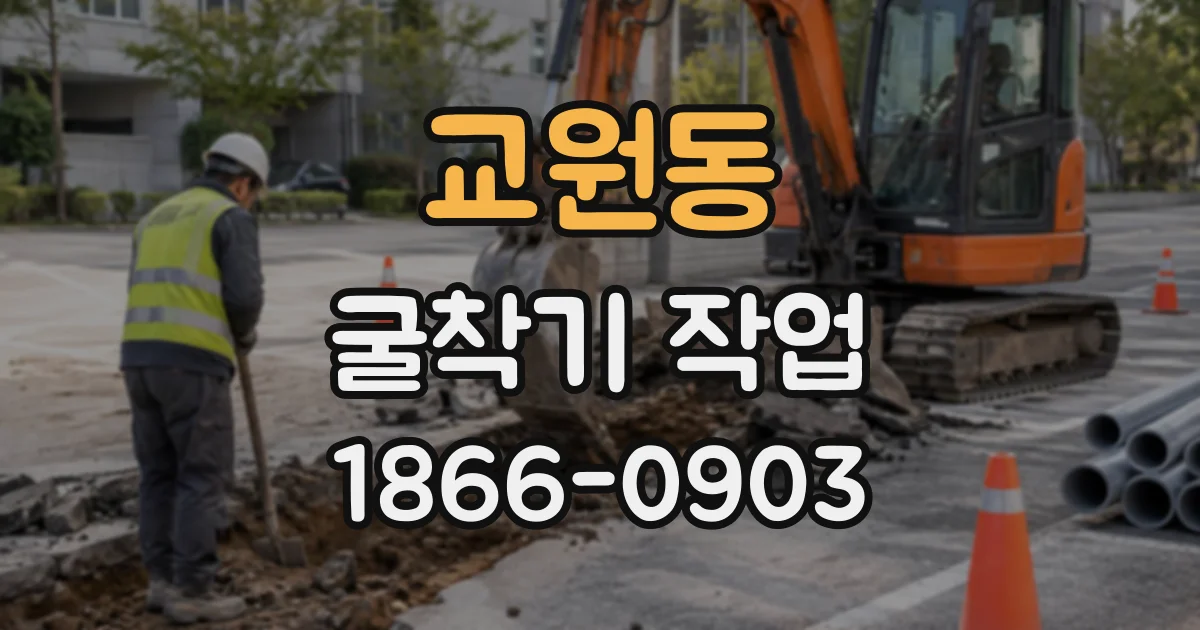 교원동 굴착기작업