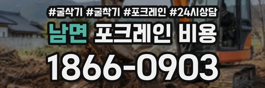 남면 포크레인비용 상담 전화 1866-0903
