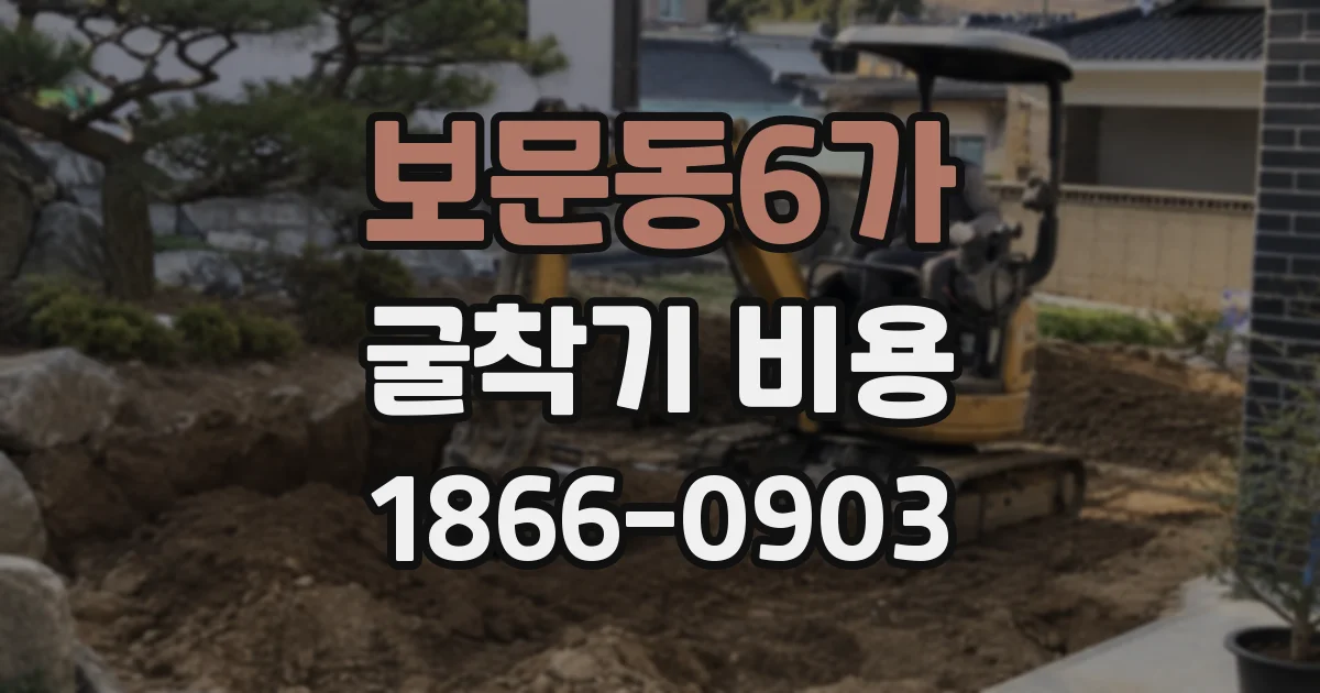 보문동6가 굴착기 비용