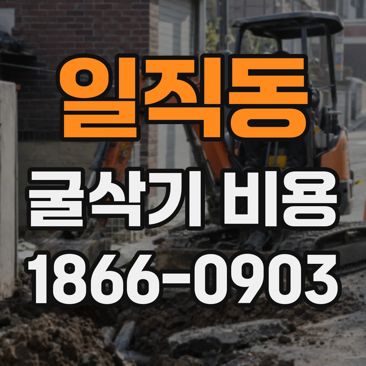 일직동 굴삭기 비용