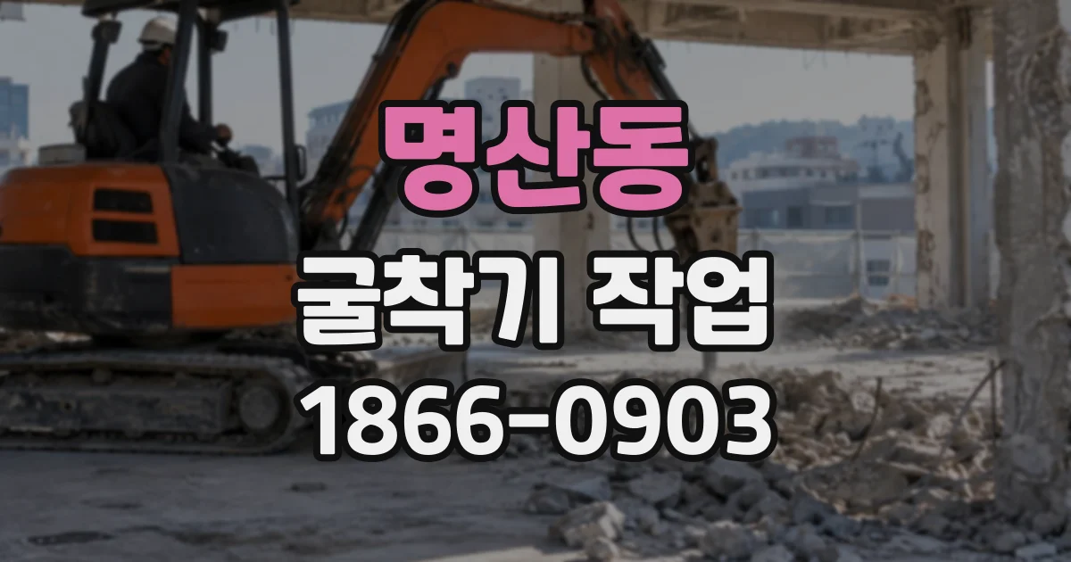 명산동 굴착기작업