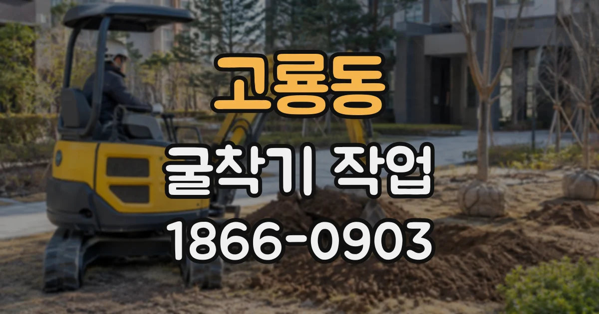 고룡동 굴착기작업
