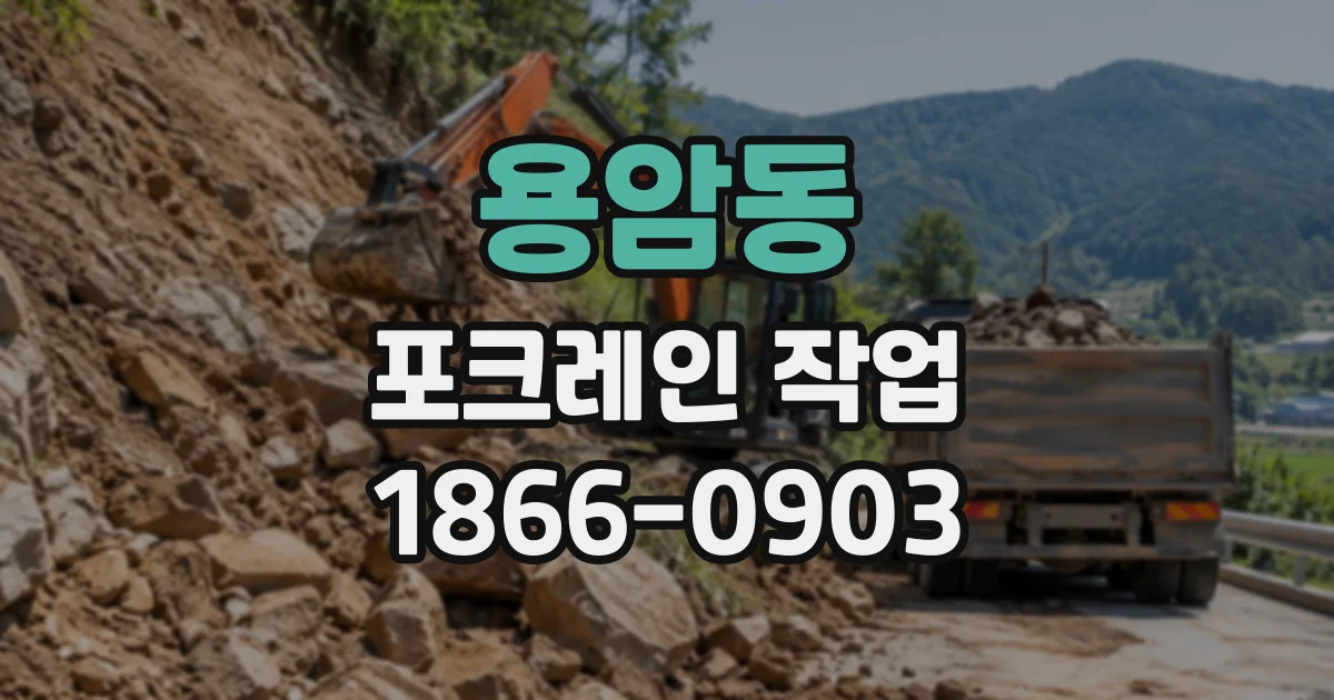 용암동 포크레인작업