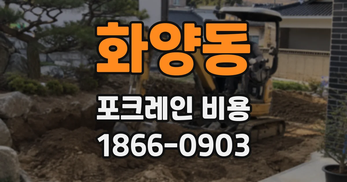 화양동 포크레인 비용