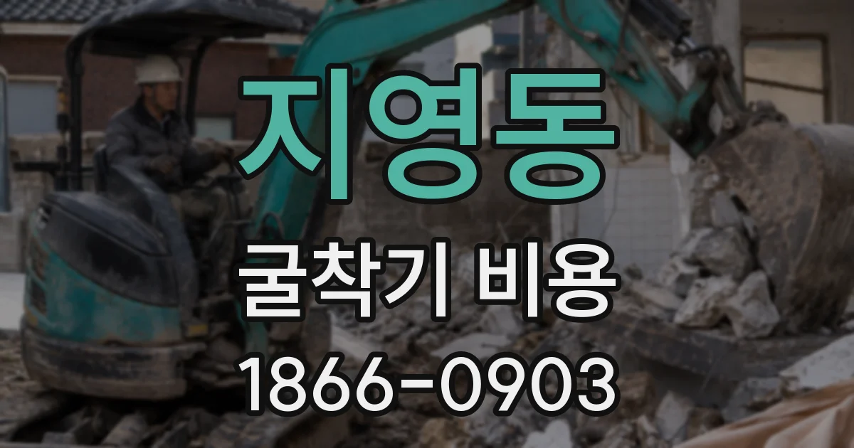 지영동 굴착기 비용