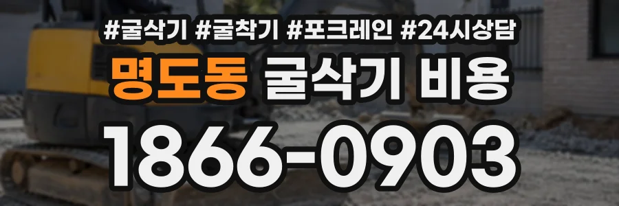 명도동 굴삭기비용 상담 전화 1866-0903