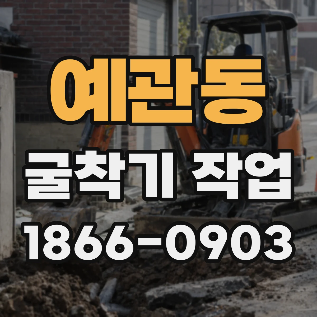 예관동 굴착기 작업
