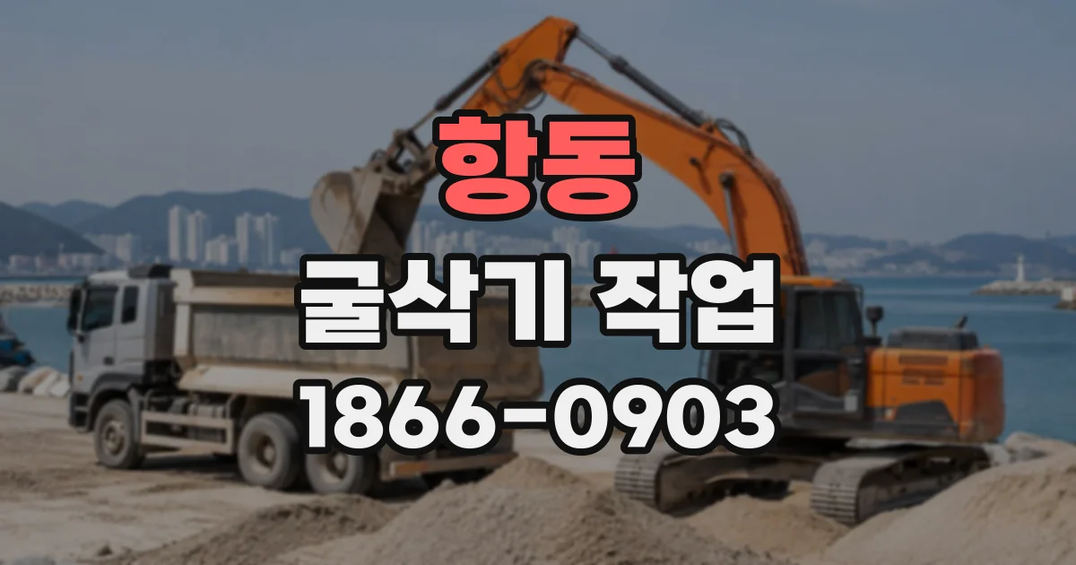 항동 굴삭기작업