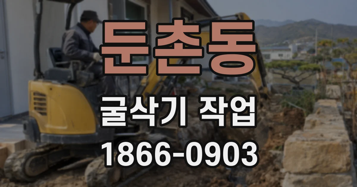 둔촌동 굴삭기 작업