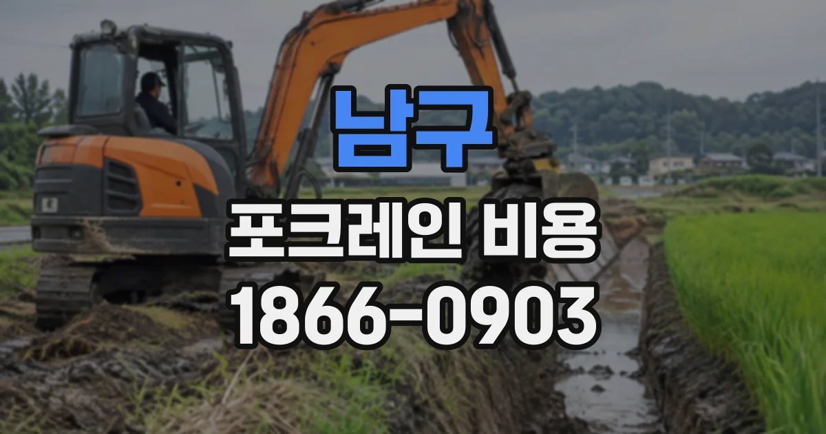 남구 포크레인비용