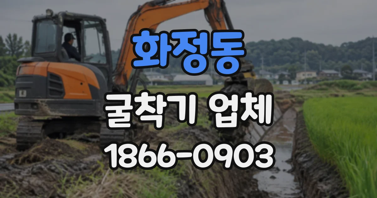 화정동 굴착기업체