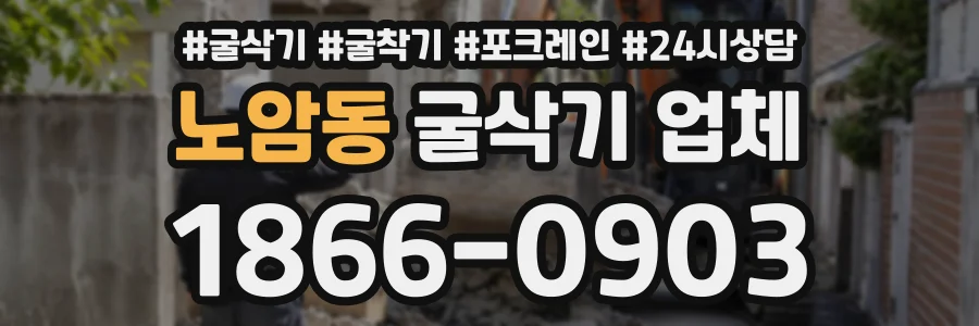 노암동 굴삭기업체 상담 전화 1866-0903