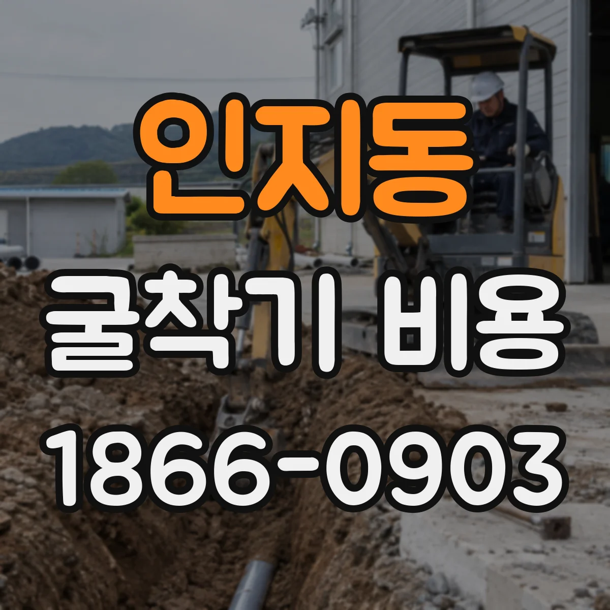 인지동 굴착기 비용