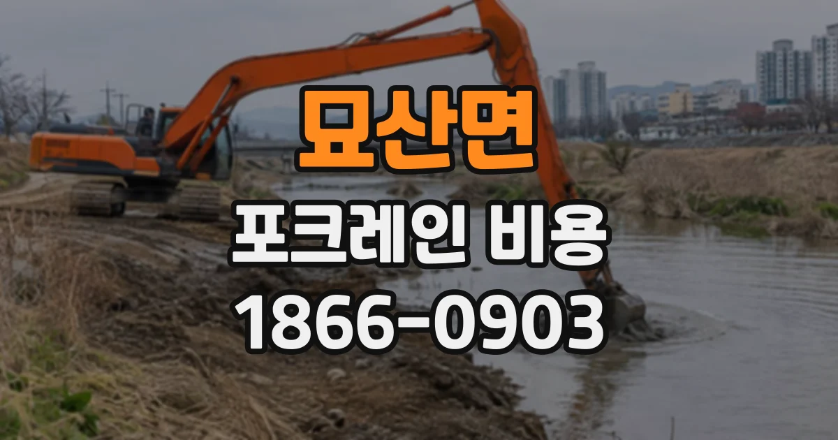 묘산면 포크레인비용