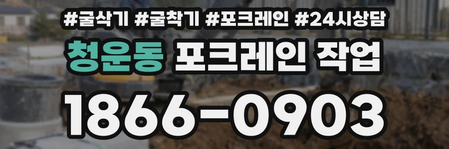 청운동 포크레인 작업