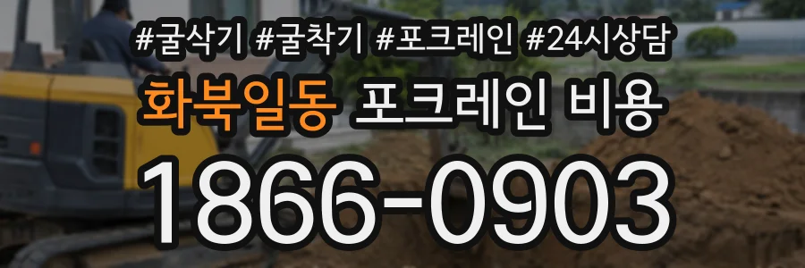 화북일동 포크레인비용 상담 전화 1866-0903