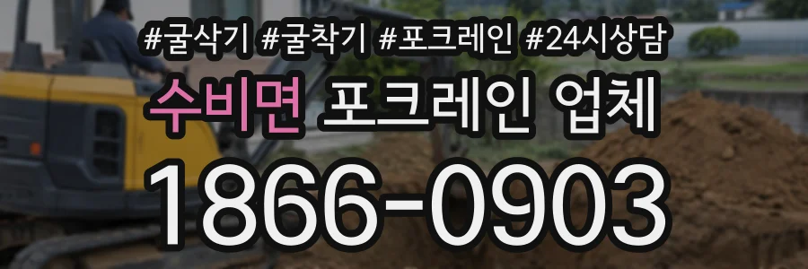수비면 포크레인업체 상담 전화 1866-0903