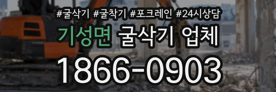 기성면 굴삭기업체 상담 전화 1866-0903