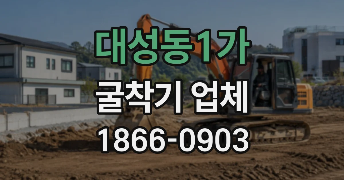대성동1가 굴착기업체