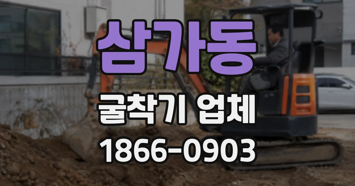 삼가동 굴착기 업체