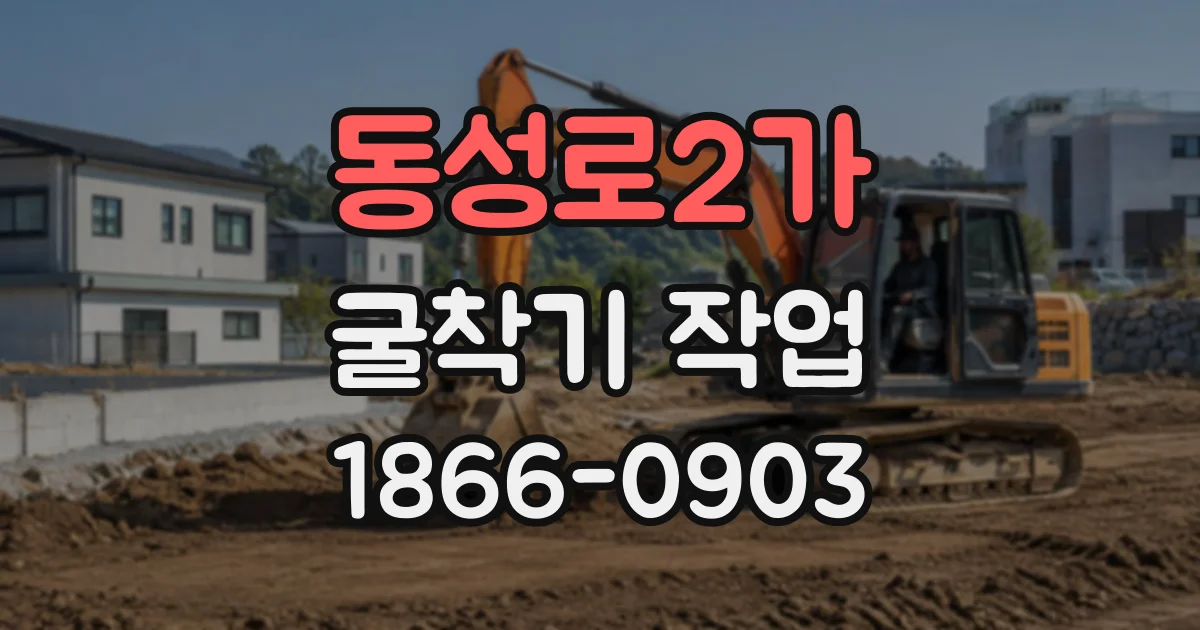 동성로2가 굴착기작업