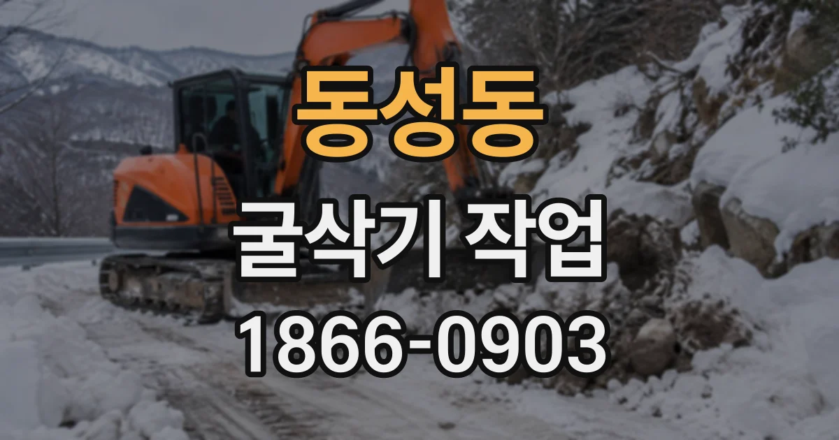 동성동 굴삭기작업