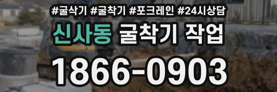 신사동 굴착기 작업