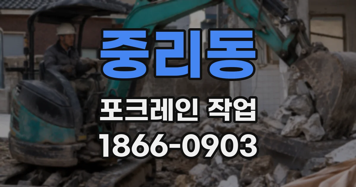중리동 포크레인 작업