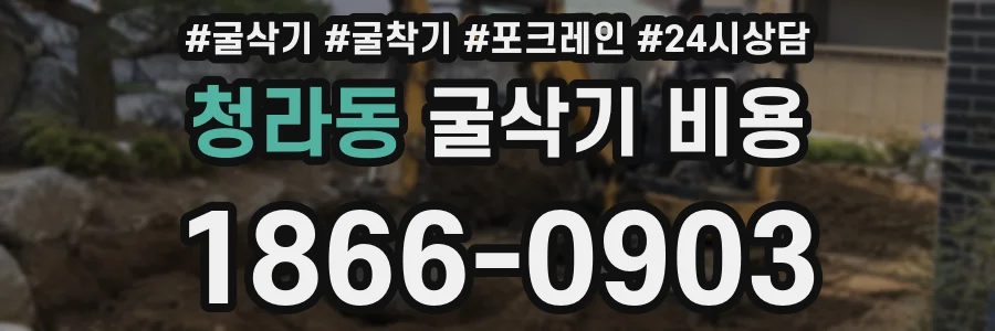 청라동 굴삭기 비용