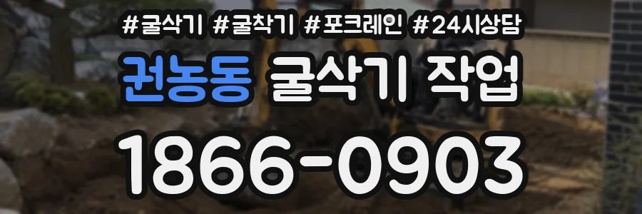 권농동 굴삭기 작업