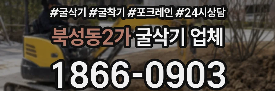 북성동2가 굴삭기 업체
