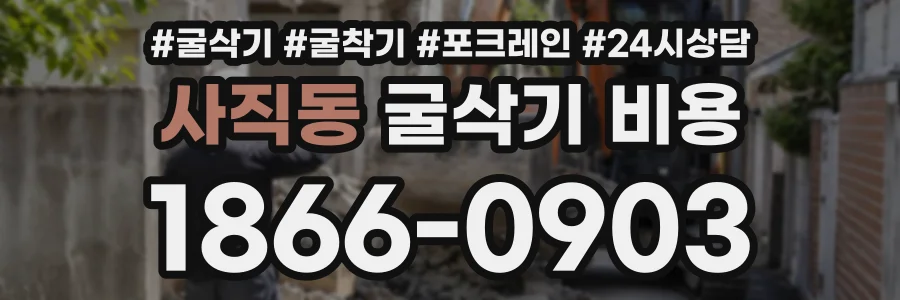 사직동 굴삭기비용 상담 전화 1866-0903